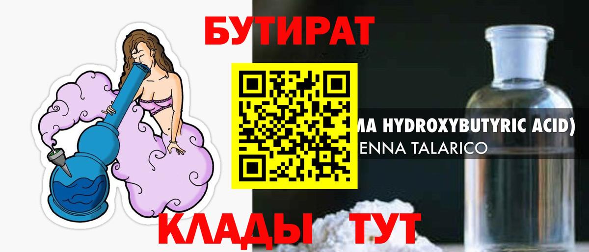 БУТИРАТ Butirat Лабытнанги